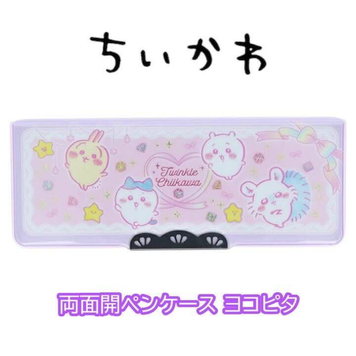 樂天商城 - ちいかわ 筆箱 両面開きペンケース ハード かわいい グッズ 文具 雑貨 新学期 人気 キャラクター グッズ プレゼント ギフト