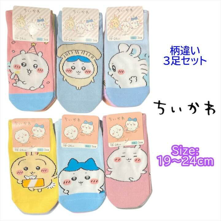 樂天商城 - ちいかわ 3足セット 靴下 くつした 大人 女性 ジュニア 靴下 19-24cm くつした ソックス キッズ ベビー 男の子 女の子 子供 子ども こども 幼稚園 保育園 通園 人気 キャラクター グッズ かわいい おしゃれ プレゼント ギフト 記念