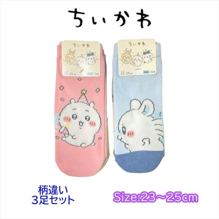 樂天商城 - ちいかわ 3足セット 靴下 くつした 大人 女性 ジュニア 靴下 23-25cm くつした ソックス キッズ ベビー 男の子 女の子 子供 子ども こども 幼稚園 保育園 通園 人気 キャラクター グッズ かわいい おしゃれ プレゼント ギフト 記念