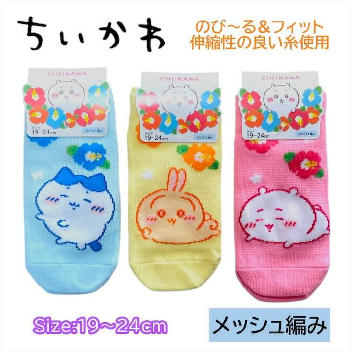 Rakuten - ちいかわ 靴下 くつした 大人 女性 ジュニア 靴下 19-24cm くつした ソックス キッズ ベビー 男の子 女の子 子供 子ども こども 幼稚園 保育園 通園 人気 キャラクター グッズ かわいい おしゃれ プレゼント ギフト 記念