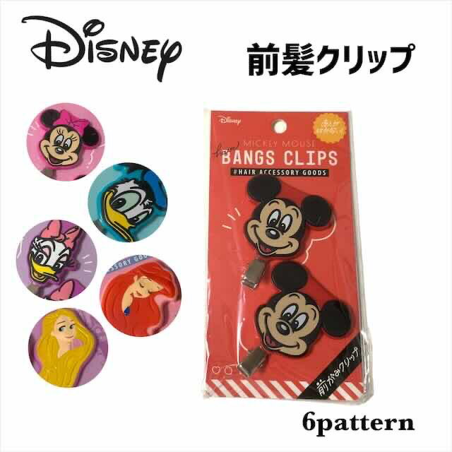 ディズニー 前髪クリップ ヘアピン 髪留め ミッキー ミニー ドナルド デイジー ラプンツェル アリエル 人気 キャラクター グッズ ヘアクリップ 化粧 可愛い オシャレ 大人 レディース 女性 かわいい おしゃれ プレゼント ギフト プチギフト 記念日 バレンタイン ホワイトデーのサムネイル