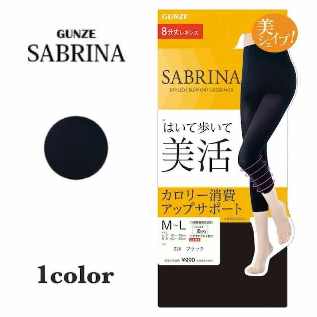 サブリナ 着圧レギンス レディース 年間 グンゼ スパッツ 美活 8分丈 補整下着 消臭 引き締め 美脚 カロリー消費アップサポート SABRINA GUNZE M-LL SBL508 フェムケア フェムテック sbl508 ギフト プレゼントのサムネイル