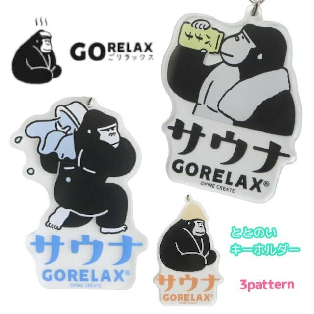 GORELAX ごリラックス キーホルダー キーチェーン 目印 ととのう ゴリラ 今治 日本 日本製 お風呂 スーパー銭湯 岩盤浴 温泉 男 サウナ グッズ サウナー プレゼント ギフト サウナイキタイ サウナライフ
