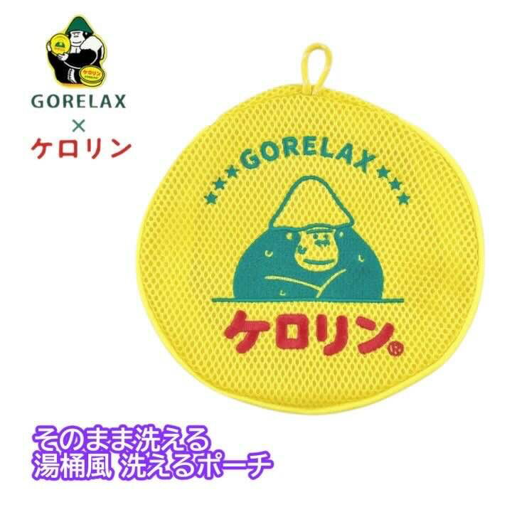 樂天商城 - ケロリン × GORELAX ごリラックス 洗えるポーチ サウナポーチ メッシュポーチ サ活 湯桶風ポーチ 温泉ポーチ 洗濯ネット タオル収納 ギフト プレゼント