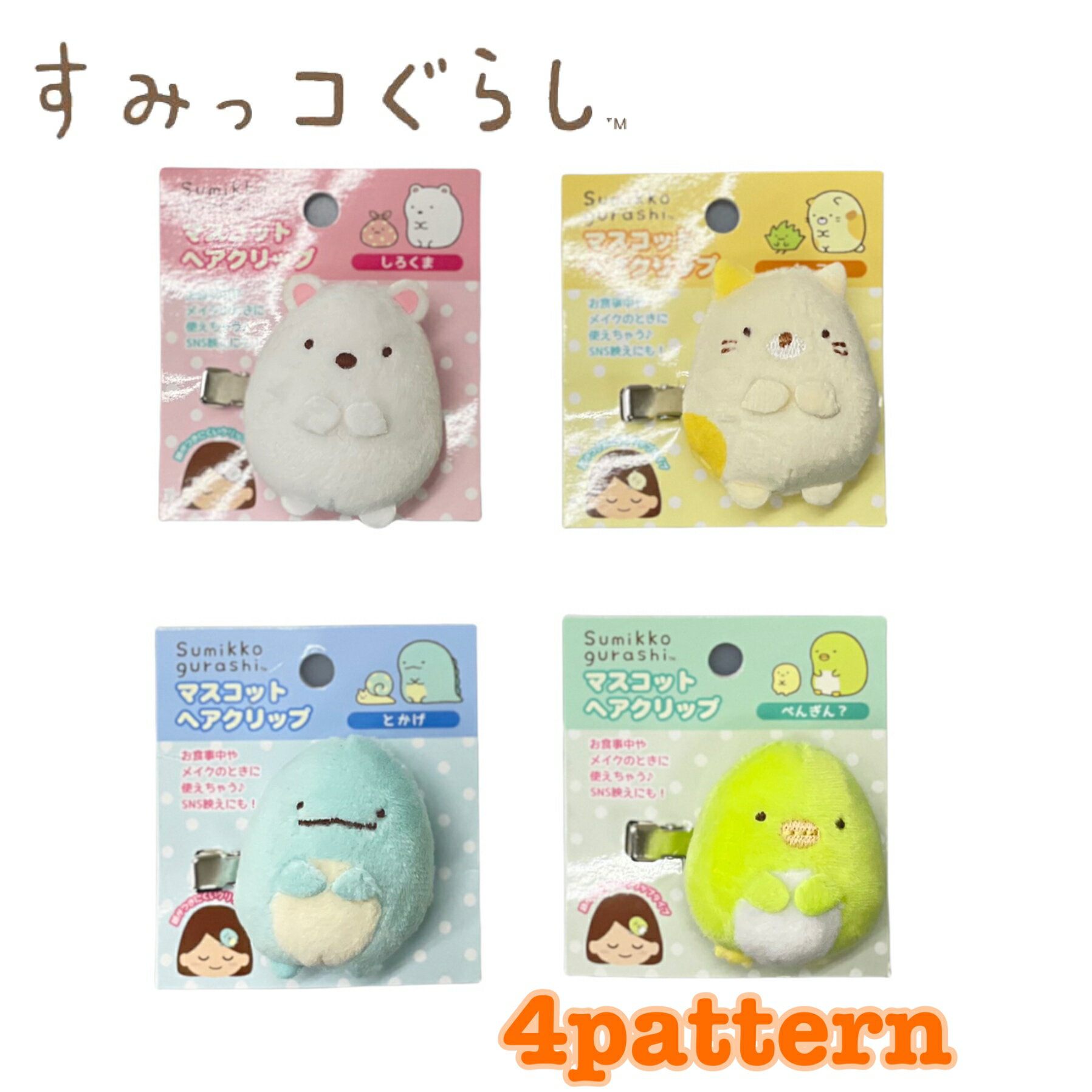 すみっコぐらし マスコットヘアクリップ 髪留め ヘアクリップ 人気 キャラクター グッズ キッズ ベビー 男の子 女の子 子供 子ども こども 幼稚園 保育園 通園 入園 塾 通学 学生 小学生 新学期 進学 進級 かわいい おしゃれ プレゼント ギフト 記念のサムネイル