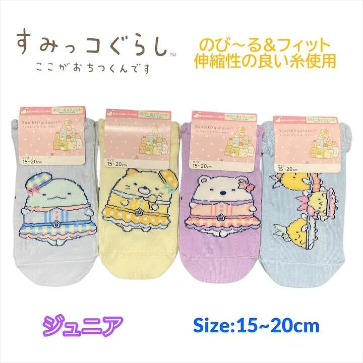 樂天商城 - すみっコぐらし ジュニア 靴下 のび〜るフィット 15-20cm くつした ソックス キッズ ベビー 男の子 女の子 子供 子ども こども 幼稚園 保育園 通園 入園 塾 通学 人気 キャラクター グッズ かわいい おしゃれ プレゼント ギフト 記念