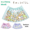 すみっコぐらし ラップタオル 60cm キッズ 子ども 綿100 コットン 子供 プールタオル 着替えタオル 巻きタオル ビーチタオル プールスカート プール ...