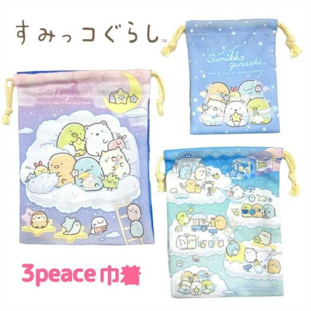 すみっコぐらし 3組セット 巾着 星空 3P 人気 キャラクター グッズ キッズ ベビー 男の子 女の子 子供 子ども こども 幼稚園 保育園 通園 入園 塾 通学 学生 小学生 新学期 進学 進級 かわいい おしゃれ プレゼント ギフト 記念