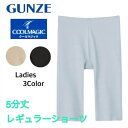 グンゼ ショーツ レディース 春夏 さらさら ぺチパンツ 汗ジミ対策 ひびきにくい カットオフ きりっぱなし 吸汗速乾 抗菌防臭加工 UVカット 一枚履き 5分...