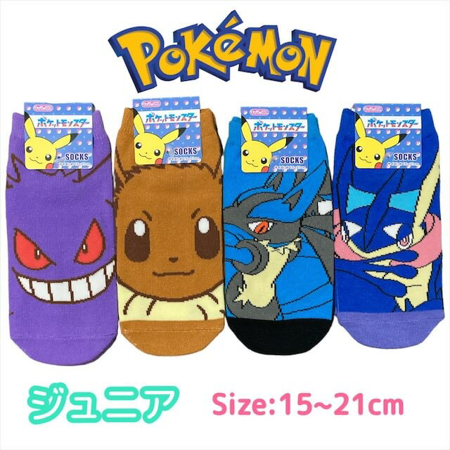 ポケモン ジュニア 靴下 15-21cm ルカリオ ゲッコウガ ゲンガー イーブイ くつした ソックス キッズ ベビー 男の子 女の子 子供 子ども こども 幼稚園 保育園 通園 入園 塾 通学 ポケットモンスター 人気 キャラクター グッズ かわいい おしゃれ プレゼント ギフト 記念のサムネイル