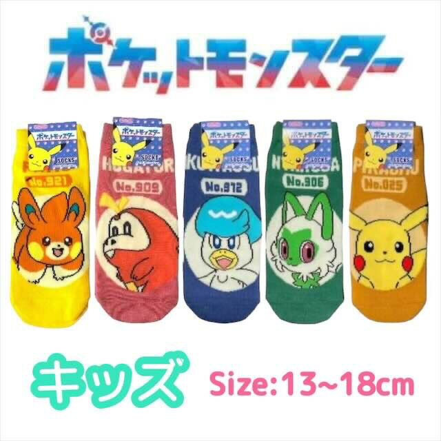 ポケモン キッズ 靴下 13-18cm ピカチュウ クワッス ニャオハ くつした ソックス キッズ ベビー 男の子 女の子 子供 子ども こども 幼稚園 保育園 通園 入園 塾 通学 ポケットモンスター 人気 キャラクター グッズ かわいい おしゃれ プレゼント ギフト 記念