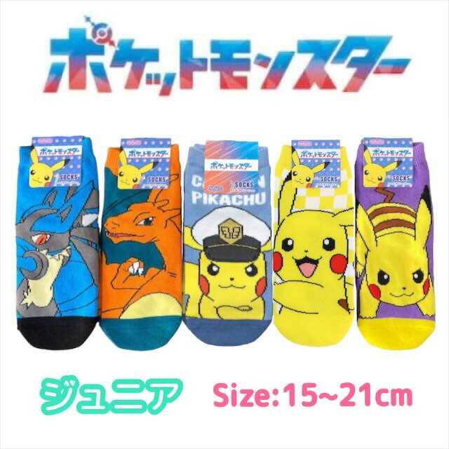 ポケモン ジュニア 靴下 15-21cm ピカチュウ リザードン ルカリオ くつした ソックス キッズ ベビー 男の子 女の子 子供 子ども こども 幼稚園 保育園 通園 入園 塾 通学 ポケットモンスター 人気 キャラクター グッズ かわいい おしゃれ プレゼント ギフト 記念