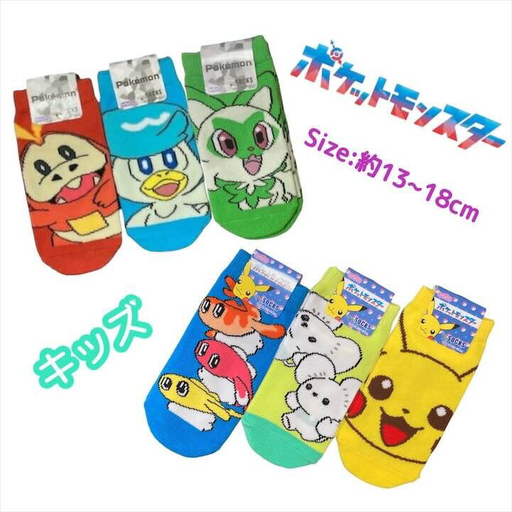 ポケモン キッズ 靴下 13-18cm ホゲータ クワッス ニャオハ 御三家 ワッカネズミ くつした ソックス キッズ ベビー 男の子 女の子 子供 子ども こども 幼稚園 保育園 通園 ポケットモンスター 人気 キャラクター グッズ かわいい おしゃれ プレゼント ギフト 記念