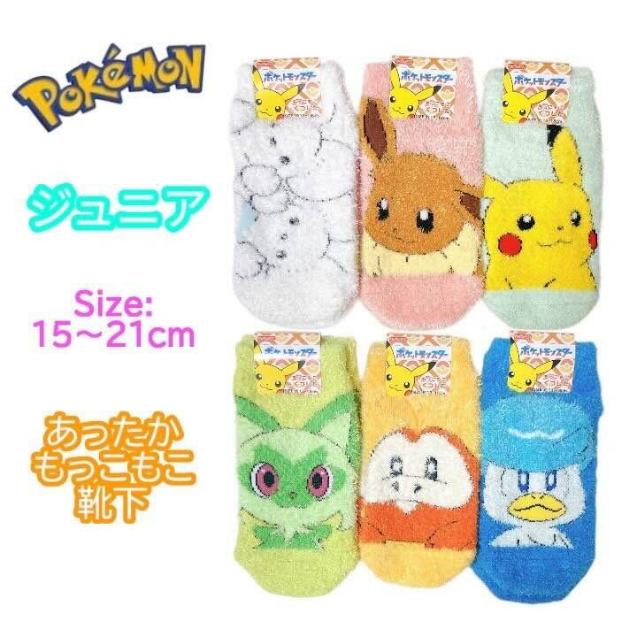 ポケモン ジュニア 靴下 15-21cm あったかもっこもこ クワッス ニャオハ ホゲータ くつした ソックス キッズ ベビー 男の子 女の子 子供 子ども こども 幼稚園 保育園 通園 入園 塾 ポケットモンスター 人気 キャラクター グッズ プレゼント ギフトのサムネイル