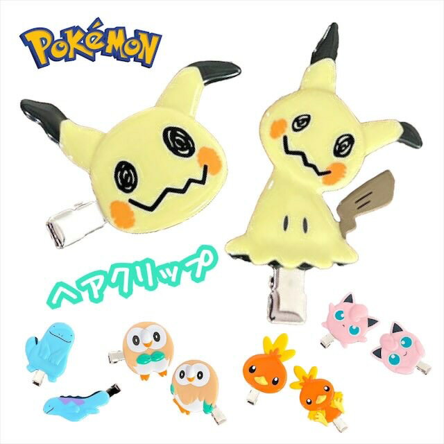 ポケモン 前髪クリップ ヘアピン ミミッキュ アチャモ プリン ヌオー モクロー コダック ポケットモンスター 人気 キャラクター グッズ ヘアクリップ 化粧 可愛い オシャレ 大人 レディース 女性 かわいい おしゃれ プレゼント ギフト プチギフト 記念日