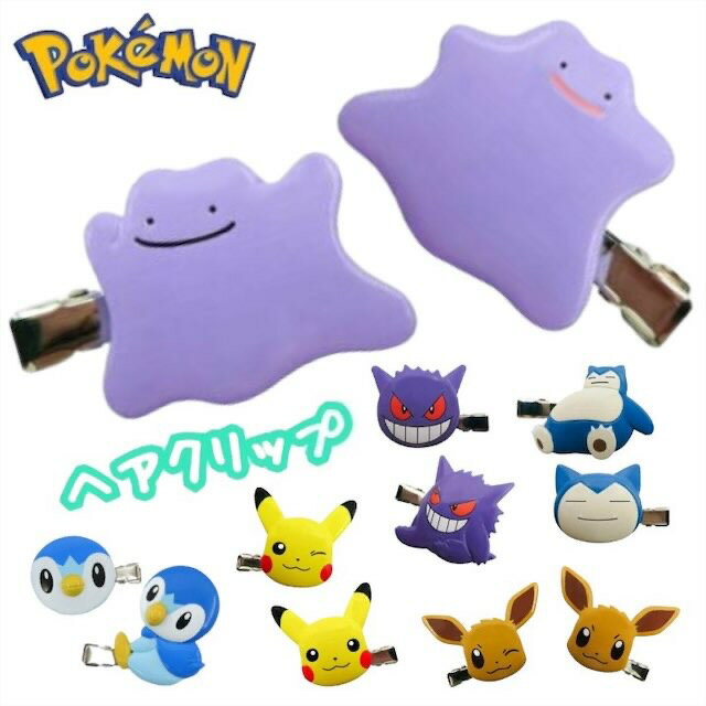 ポケモン 前髪クリップ ヘアピン メタモン カビゴン ポッチャマ ピカチュウ ゲンガー イーブイ ポケットモンスター 人気 キャラクター グッズ ヘアクリップ 化粧 可愛い オシャレ 大人 レディース 女性 かわいい おしゃれ プレゼント ギフト プチギフト 記念日のサムネイル