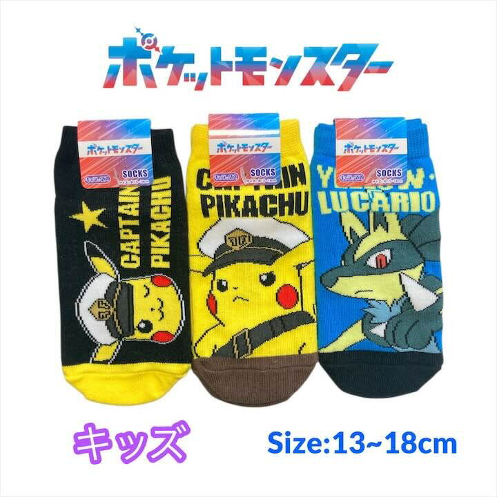 【商品説明】 ポケモンたちの可愛いキッズ靴下が登場! バリエーション豊富でお好みのデザインをお選びいただけます。 サイズ :13-18cm 素材：ポリエステル・コットン・その他
