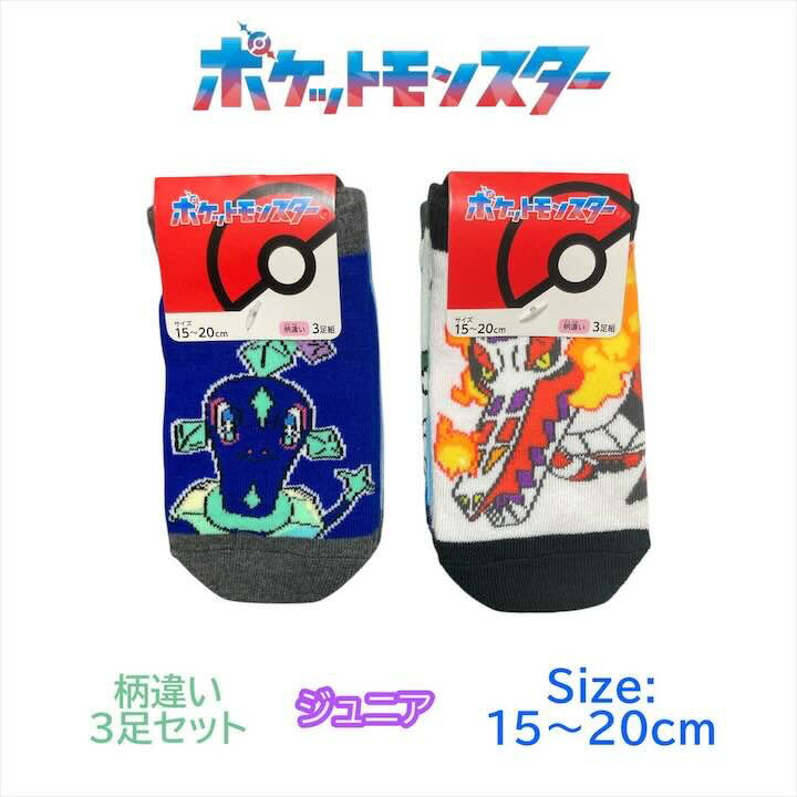 樂天商城 - ポケモン ジュニア 靴下 3足セット 15-20cm ルカリオ ソウブレイズ 御三家 ラウドボーン マスカーニャ くつした ソックス キッズ ベビー 男の子 女の子 子供 子ども ポケットモンスター 人気 キャラクター グッズ かわいい おしゃれ プレゼント ギフト 記念