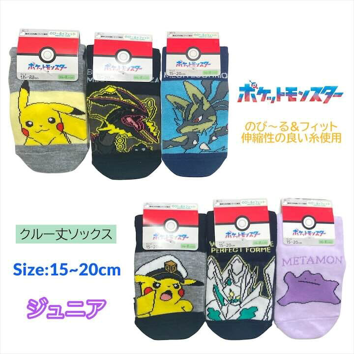 ポケモンジュニア靴下15-20cm...