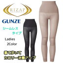 RIZAP ライザップ レギンス ハイウエスト 着て歩いて カロリー消費 無地 補正 婦人レディース ヒップアップ 体幹サポート 立体成型編み グンゼ GUNZE RZ3161 新作 レディース M-LL ギフト プレゼント
