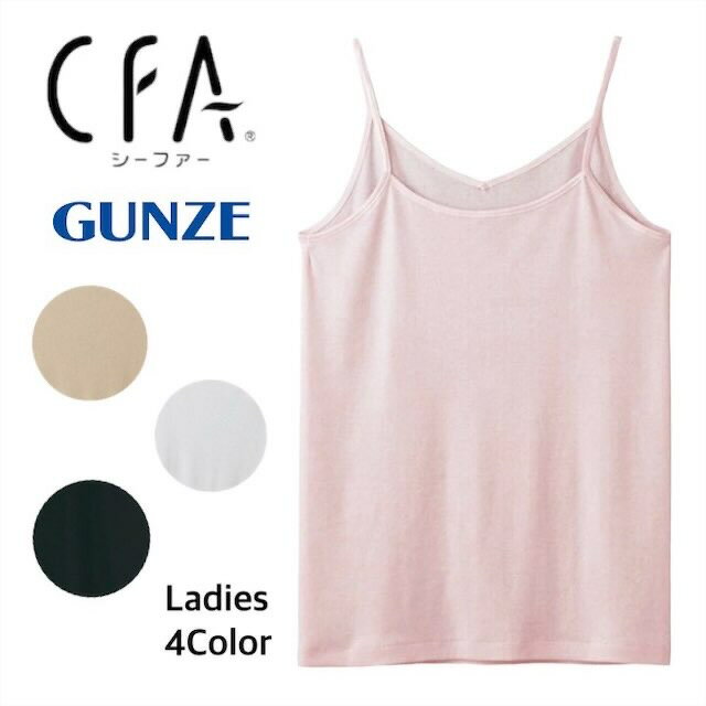 【商品説明】 ・メーカー GUNZE CFA （シーファー ） 【仕様】 着ごこち爽やかサラリとした肌ざわりが素肌に気持ちよく快適な日本製綿100％キャミソール 強撚糸を使用しており非常にシャリ感のある肌ざわりが特徴で、暑い季節はもちろん肌の敏感な方にもオススメで 強撚糸とは、通気性に優れるため、生地がまとわりつきにくく、べとつき感を軽減ししわになりにくく、さらっとした肌触りが特長で、夏物に使用されることが多いです。 【素材】 本体：綿100% (強撚綿フライス) テープ部：ナイロン90％ ポリウレタン10％ ※ディスプレイや光の具合でお色味が画像と異なる場合がございます。予めご了承ください。