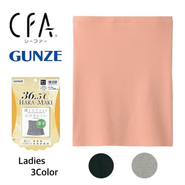 【商品説明】 ・メーカー GUNZE CFA （シーファー ） 【仕様】 36.5℃はらまき　薄くてフィット ひびきにくい 綿たっぷり85%素材。すっきり着こなせる薄手素材。 裾は生地の切りっぱなしでアウターにひびきにくい。ウエストからヒップにかけてなだらかなライン。 【サイズ】 SIZE:M-L ウエスト(メーカー表示サイズ:64cm~77cm) 【素材】 メイン素材: 綿85％　ポリウレタン15％ 素材構成: 85% 綿, 15% ポリウレタン ※ディスプレイや光の具合でお色味が画像と異なる場合がございます。予めご了承ください。