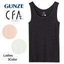 グンゼ タンクトップ CFA シーファー やわらか保湿 CB4654 レディース GUNZE cb4654n M-LL ギフト プレゼント