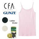 GUNZE キャミソール CFA シーファ— エジプト綿100% CB6356 レディース M-LL ギフト プレゼント