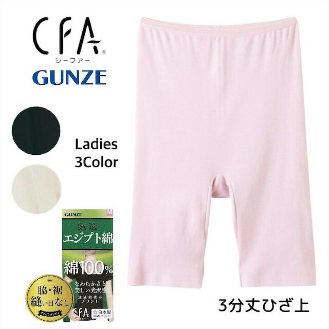 グンゼ ボトムス レディース GUNZE グンゼ CFA シーファー エジプト綿100% コットン 3分丈ボトムス ひざ上丈 裾縫い目無し 日本製 CB6363N M-LL ギフト プレゼント