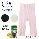 GUNZE グンゼ CFA シーファー エジプト綿100% コットン 5分丈ボトムス ひざ上丈 裾縫い目無し 日本製 CB6366N M-LL ギフト プレゼン...
