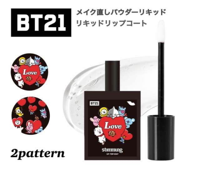 スティモン BT21 リキッド リップコート 韓国コスメ パウチ 使い切り BTS タタ クッキー チミー コヤ アールジェイ シュキ マン TATA COOK...