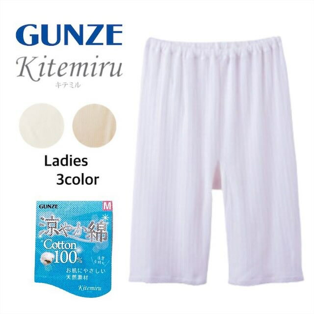 Kitemiru キテミル 涼やか綿 5分丈ボトムス スパッツ レギンス グンゼ GUNZE 綿10