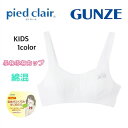 グンゼ ピエクレール ふわふわカップ ファーストブラ A60/A65/A70/A75 女子 学生 通学 pcd060a-75a ギフト プレゼント