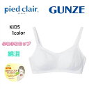 グンゼ ピエクレール ふわふわカップ ファーストブラ A60/A65/A70/A75 女子 学生 通学 pcd360a-75aギフト プレゼント