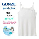 GUNZE グンゼ pied clair ピエクレール キャミソール女の子 カップ付きキャミソール 綿100% 胸二重パット トップがふくらみはじめたら 保湿加工 140 150 160 PCF3170 PCF3175 PCF3180 ギフト プレゼント