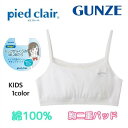 piedclair ピエクレールハーフトップ Stage1 トップがふくらみはじめたら キッズ 下着 肌着 インナー 子供 子ども ガールズ GUNZE グンゼ...