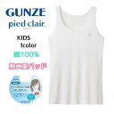 GUNZE タンクトップ ジュニア グンゼ ピエクレール 女の子用 ふわふわパッド 胸二重 インナーシャツ 140 150 160 pcf3570-80 ギフト...