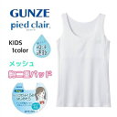 piedclair ピエクレールタンクトップ Stage1 トップがふくらみはじめたら キッズ 下着 肌着 インナー 子供 子ども ボーイズ ガールズ GUNZ...