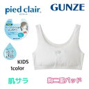 ハーフトップ ノンワイヤーブラ ジュニア グンゼ ピエクレール 女の子用 SPORTS 肌サラ ハーフブラ ファーストブラ 140 150 160 pcr537...