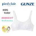 グンゼ ピエクレール 女の子用 メッシュ ふわふわカップ スポーツブラ A65/A70/A75 女子 学生 通学 pcs065a-75a ギフト プレゼント