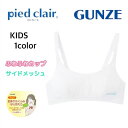 グンゼ ピエクレール 女の子用 メッシュ ふわふわカップ スポーツブラ A65/A70/A75 女子 学生 通学 pcs165a-75aギフト プレゼント
