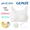 ハーフトップ ノンワイヤーブラ ジュニア グンゼ ピエクレール 女の子用 DAIRY 綿100% ファーストブラ 女の子 学校生活 通学 学生 140 150 ...