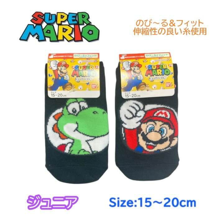 スーパーマリオ マリオブラザーズ ジュニア 靴下 のび〜るフィット 15-20cm くつした ソックス キッズ ベビー 男の子 女の子 子供 子ども こども 幼稚園 保育園 通園 入園 塾 通学 人気 キャラクター グッズ かわいい おしゃれ プレゼント ギフト 記念