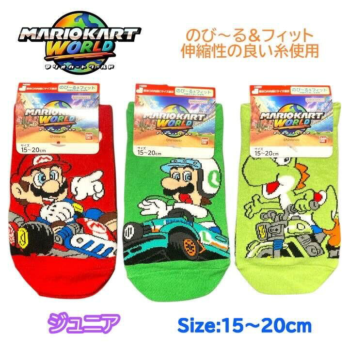スーパーマリオ マリオブラザーズ ジュニア 靴下 のび〜るフィット 15-20cm マリオカート くつした ソックス キッズ ベビー 男の子 女の子 子供 子ども こども 幼稚園 保育園 通園 入園 塾 通学 人気 キャラクター グッズ かわいい おしゃれ プレゼント ギフト 記念