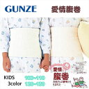 【商品説明】 ・メーカー GUNZE シリーズ...GUNZE 子供肌着 お母さんの愛情から生まれた、キッズ用の綿リッチ腹巻です。1．あたたかくてムレにくい、2．ソフトに伸びる、3．ふんわりした素材　の3つのポイントで、お腹の冷え対策に活躍！ 【素材】綿97％、ポリエステル2％、ポリウレタン1％