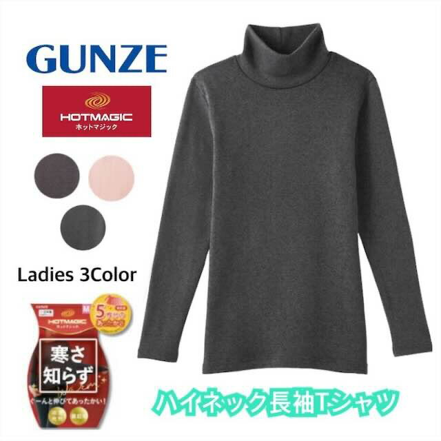 グンゼ ハイネック 長袖 インナー レディース 秋冬 ホットマジック 寒さ知らず レディス あったかインナー 下着 肌着 女性肌着 暖かい 吸湿発熱 裏起毛 厚手 伸びる 防寒 寒さ対策 発熱インナー GUNZE HOTAMGIC MH5645N MH5645P M-LL ギフト プレゼントのサムネイル