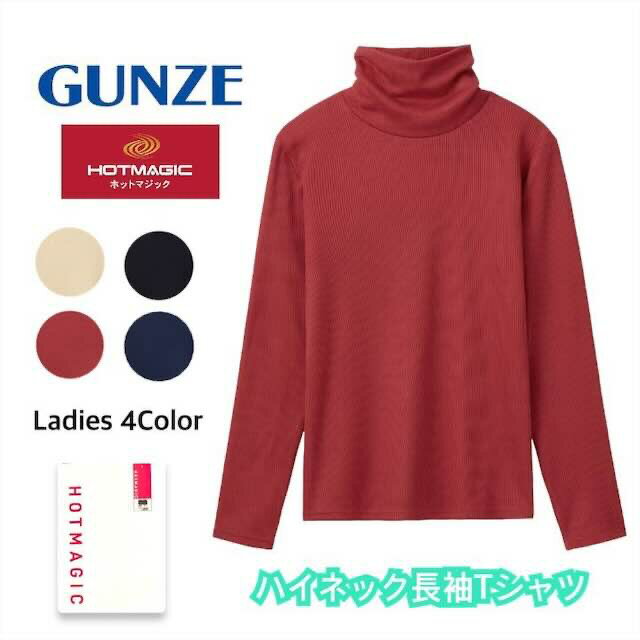 【商品説明】 ・メーカー GUNZE ホットマジック シリーズ...ホットマジック HOTリブ インナーとしての着用も、これ一枚でのおでかけも全部OK。 肌側綿であたたかい万能リブニット。 ・重ね着いらずですっきり暖か 身体から出る湿度に反応してあたたかくなる吸湿発熱素材を使っているので、一枚でもしっかり暖か。「ニットの下に着こみすぎると着ぶくれして太って見えてしまう」「厚手素材やインナーの重ね着は重い」というお悩みを持つ方におすすめです。 ・肌側綿混で肌に優しく柔らかい触り心地 肌に直接触れる部分は綿混素材を使用しています。柔らかい触り心地で快適に過ごせます。 ・コーディネートを組みやすい 身体のラインを拾いすぎない、ほどよい肉厚感です。シンプルなデザインでコーディネートスタイルを制限しません。一枚での着用はもちろん、ニットやスウェットの下に重ね着してハイネック部分を出すのもかわいいです。コートインナーとしてもかさばりにくく真冬シーズンまで着まわせます。 【素材】綿45％、アクリル40％、レーヨン15％ 【サイズ】M、L、LL