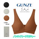 GUNZE SAi ノンワイヤーブラジャー アンダークロス設計 なねらか接触 エシカルインナー 圧迫感を軽減 ふわふわ感触 リラクシング レディース グンゼ シンプル かわいい おしゃれ サスティナビリティ 環境配慮 自然由来 ナチュラルカラー SA1055 M-L ギフト プレゼント