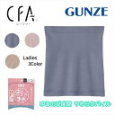 グンゼ GUNZE腹巻 肌側パイル ゆるのび成型 CFA(シーファ—) CB4700 レディース M-L ギフト プレゼント
