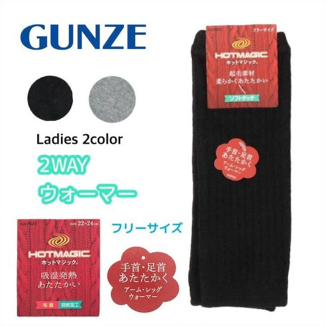 グンゼ レディース HOTMAGIC ホットマジック あったか リブ レッグウォーマー アームウォーマー HGU601 ギフト プレゼントのサムネイル